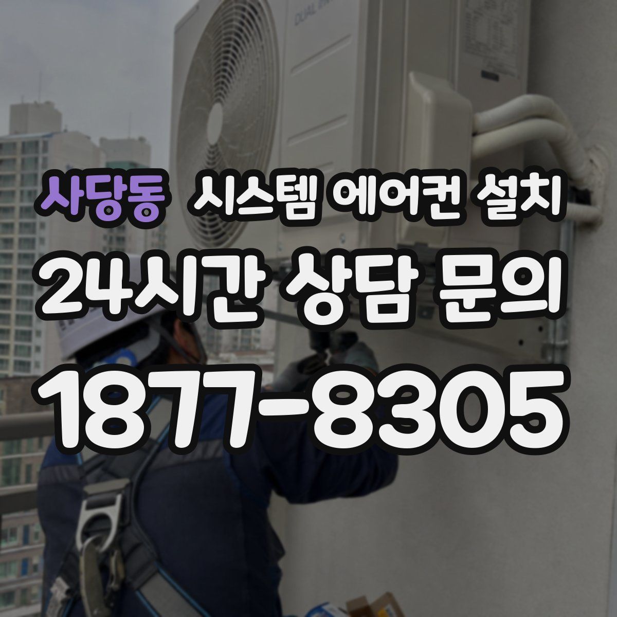 사당동 시스템 에어컨 설치