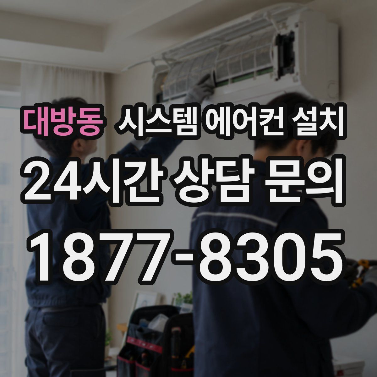 대방동 시스템 에어컨 설치
