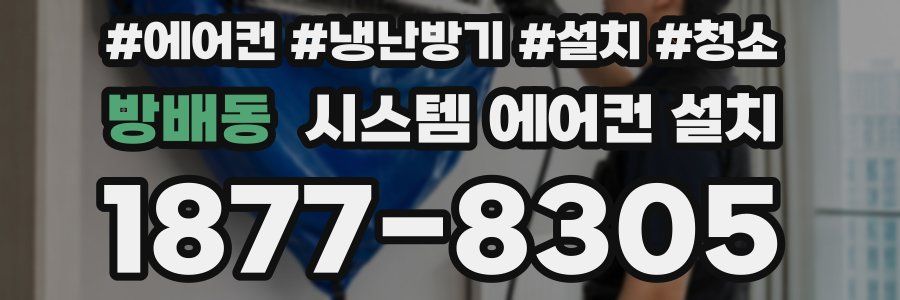 방배동 시스템 에어컨 설치