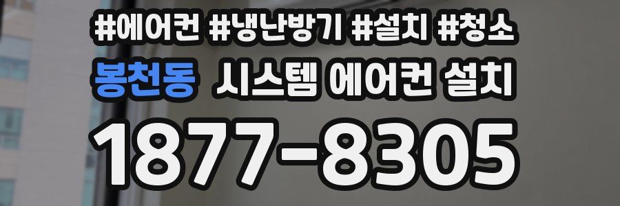 봉천동 시스템 에어컨 설치