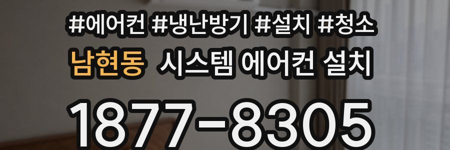 남현동 시스템 에어컨 설치