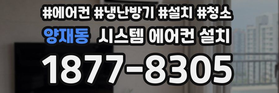 양재동 시스템 에어컨 설치