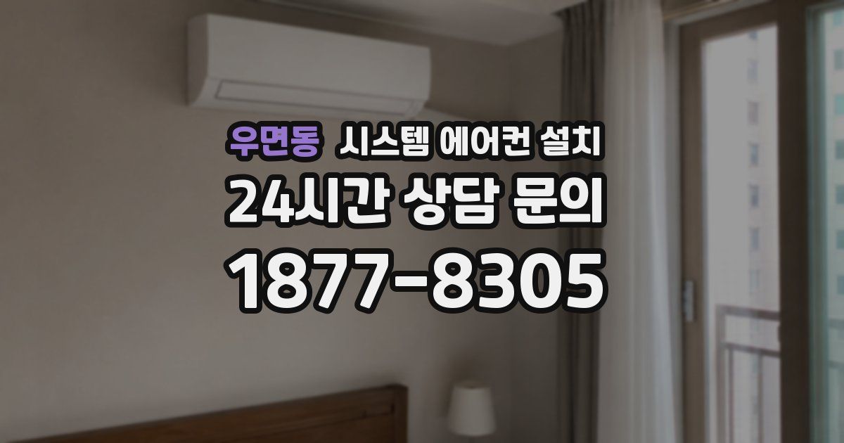우면동 시스템 에어컨 설치