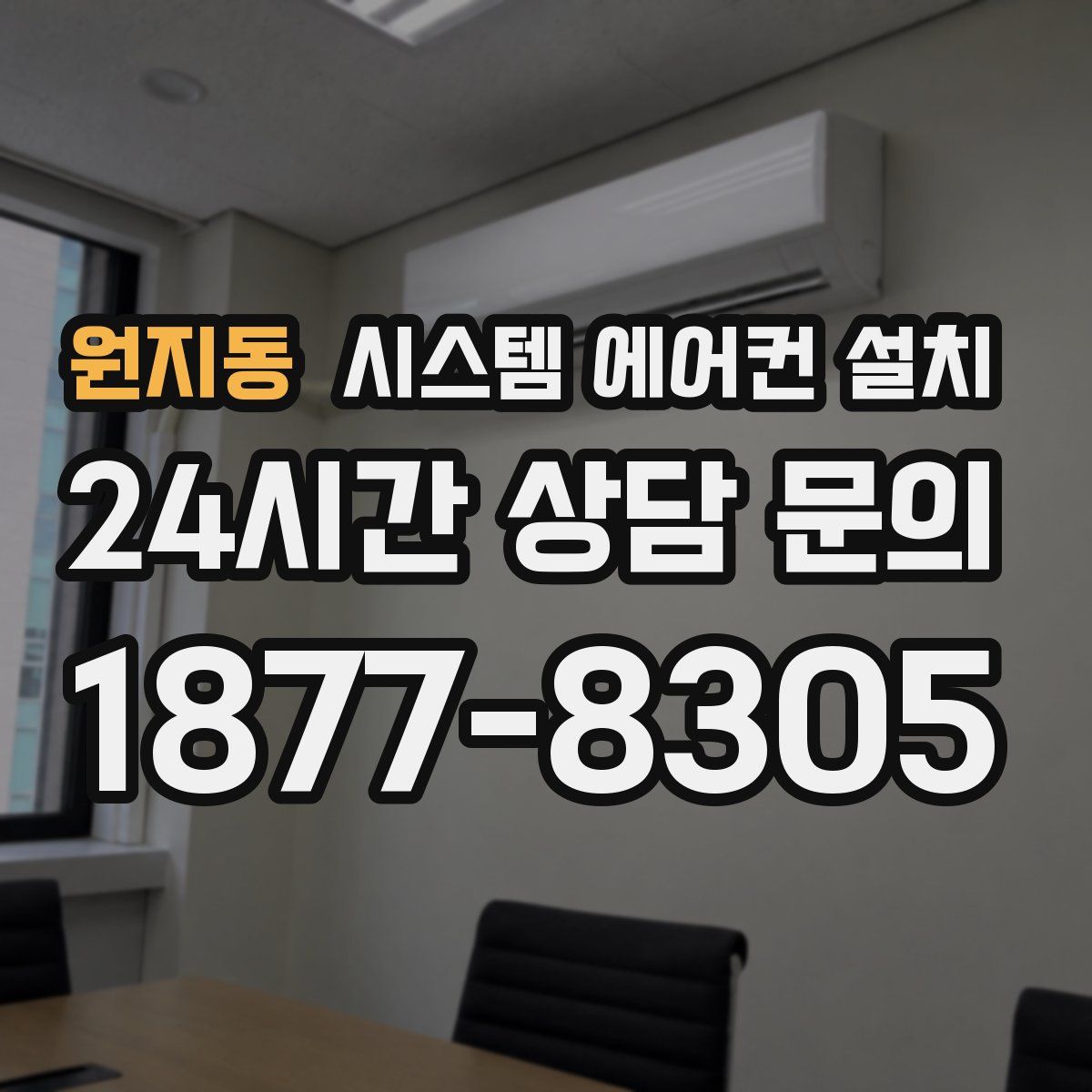 원지동 시스템 에어컨 설치