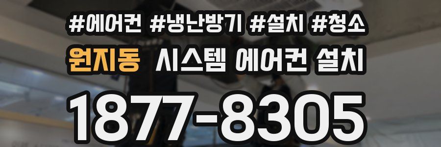 원지동 시스템 에어컨 설치