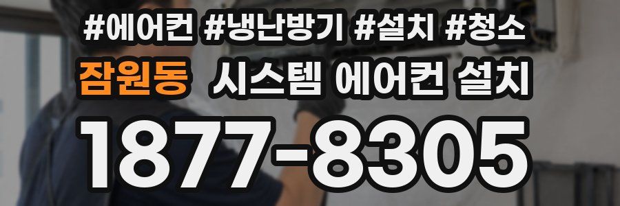 잠원동 시스템 에어컨 설치