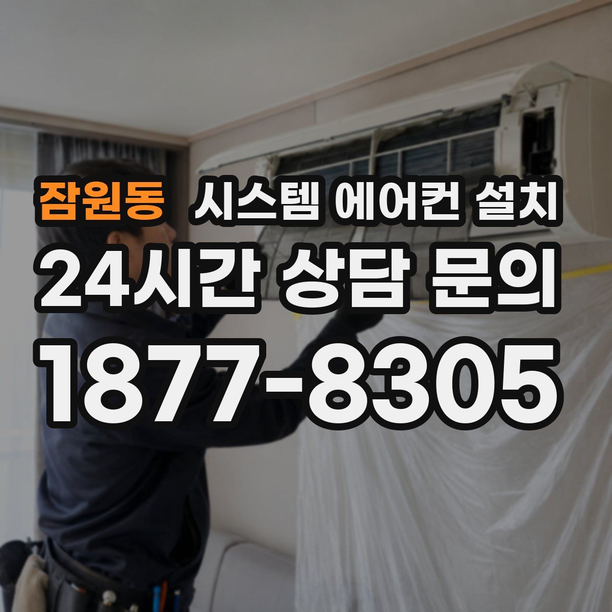 잠원동 시스템 에어컨 설치