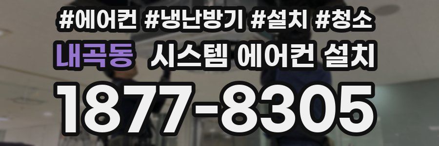 내곡동 시스템 에어컨 설치