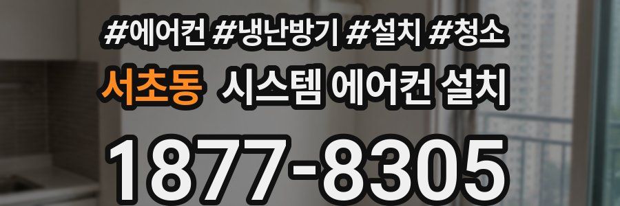 서초동 시스템 에어컨 설치