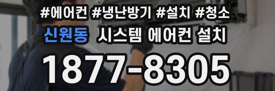 신원동 시스템 에어컨 설치