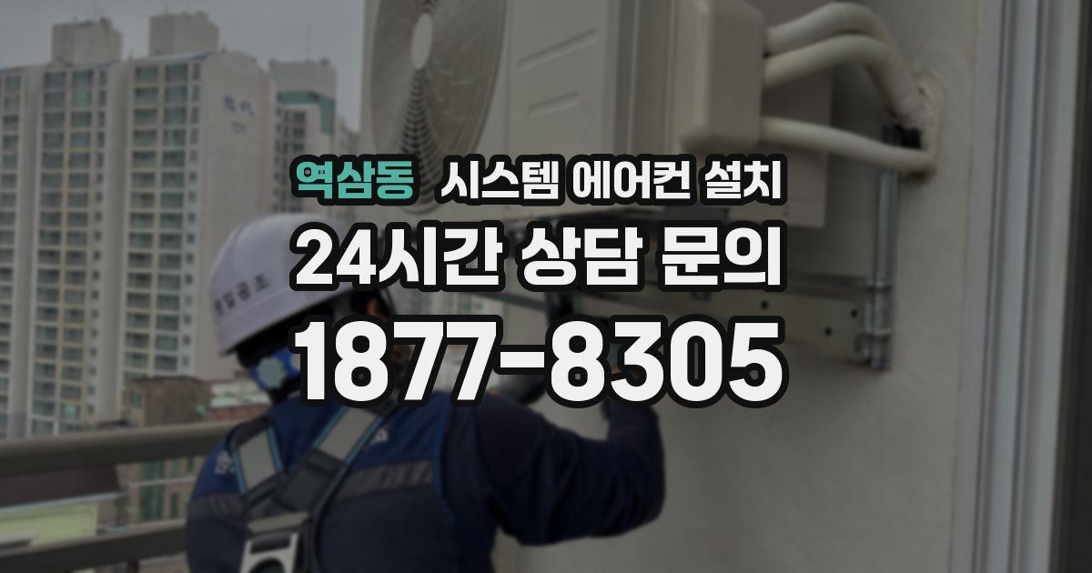 역삼동 시스템 에어컨 설치