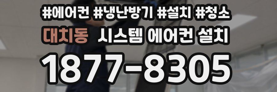 대치동 시스템 에어컨 설치