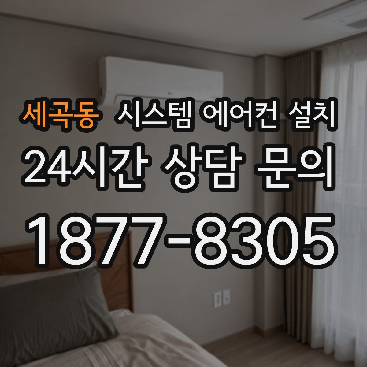 세곡동 시스템 에어컨 설치