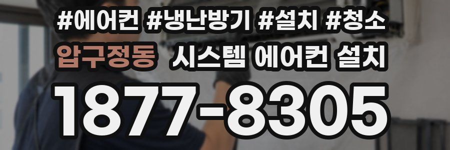압구정동 시스템 에어컨 설치