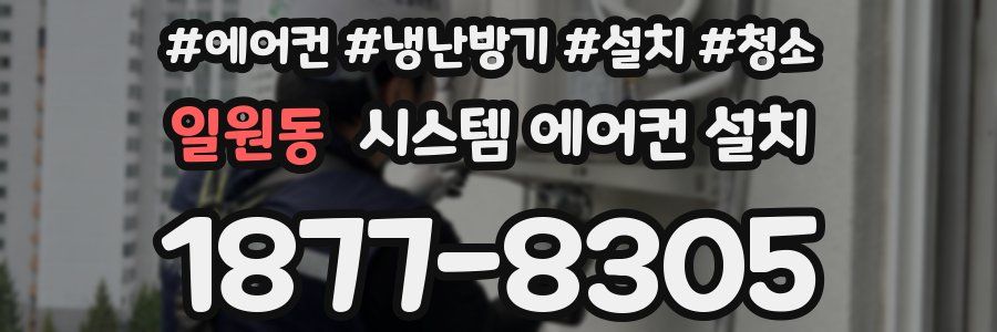 일원동 시스템 에어컨 설치
