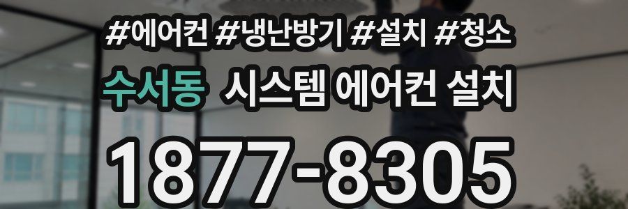 수서동 시스템 에어컨 설치