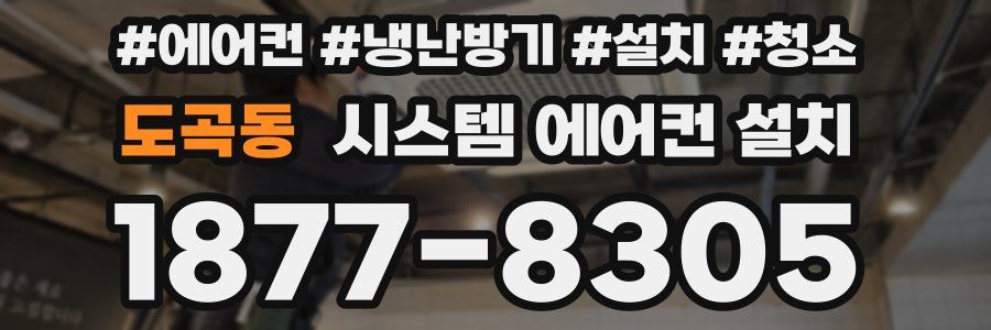 도곡동 시스템 에어컨 설치