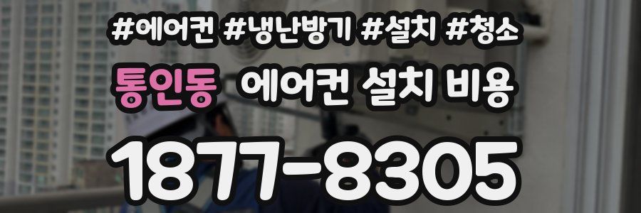 통인동 에어컨 설치 비용