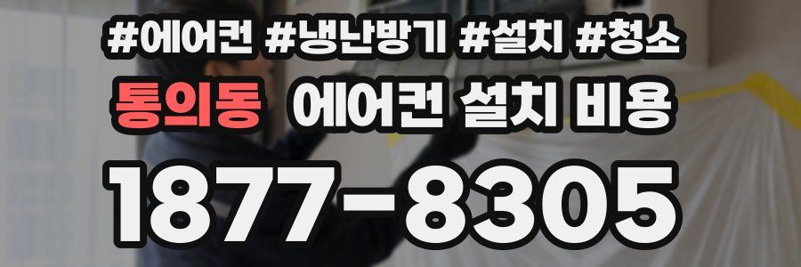 통의동 에어컨 설치 비용