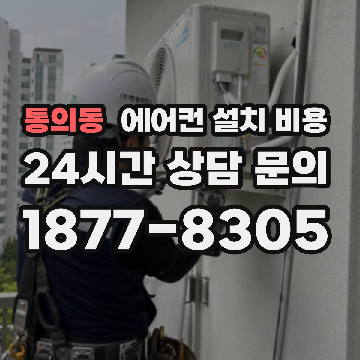 통의동 에어컨 설치 비용
