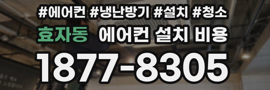 효자동 에어컨 설치 비용
