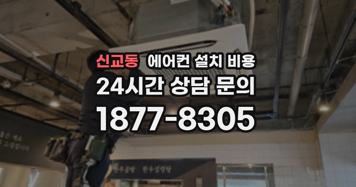 신교동 에어컨 설치 비용