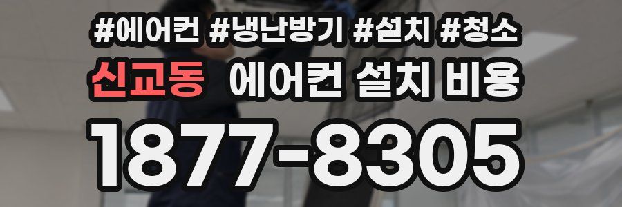 신교동 에어컨 설치 비용