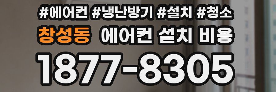 창성동 에어컨 설치 비용
