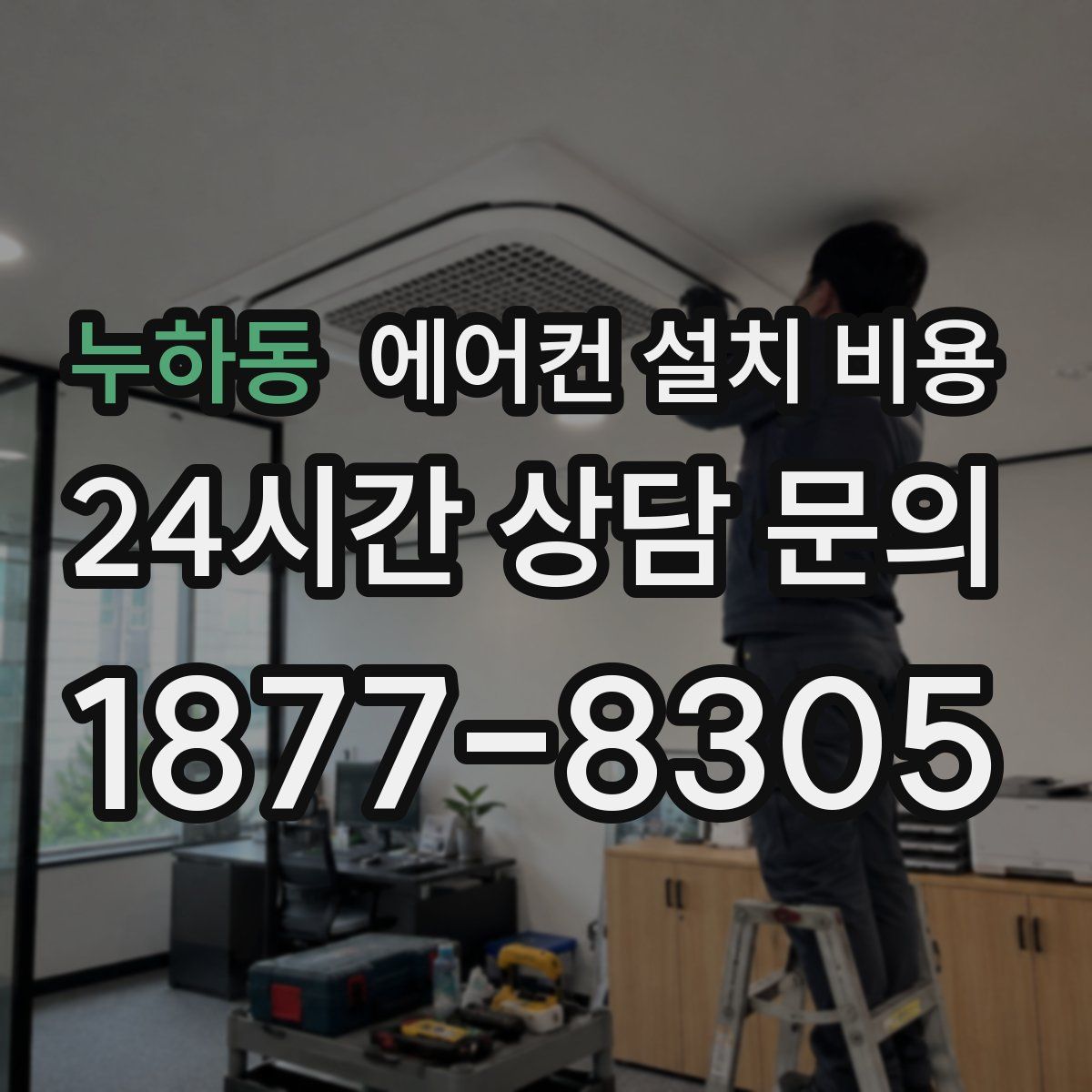 누하동 에어컨 설치 비용