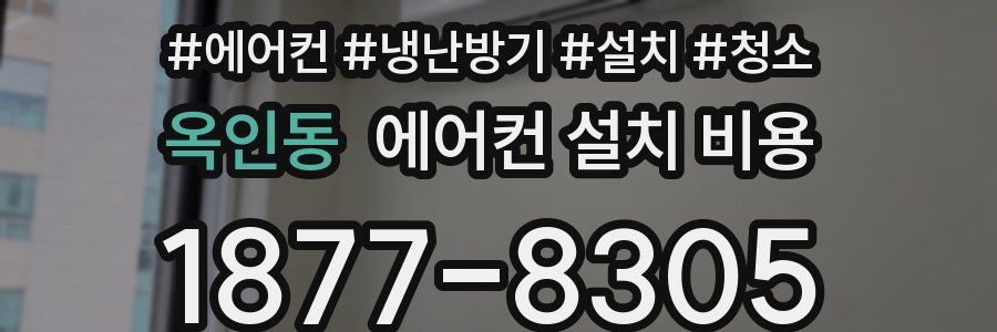 옥인동 에어컨 설치 비용
