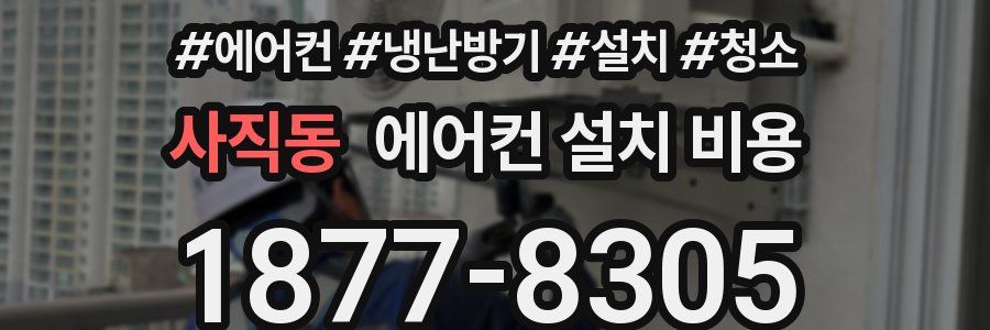 사직동 에어컨 설치 비용
