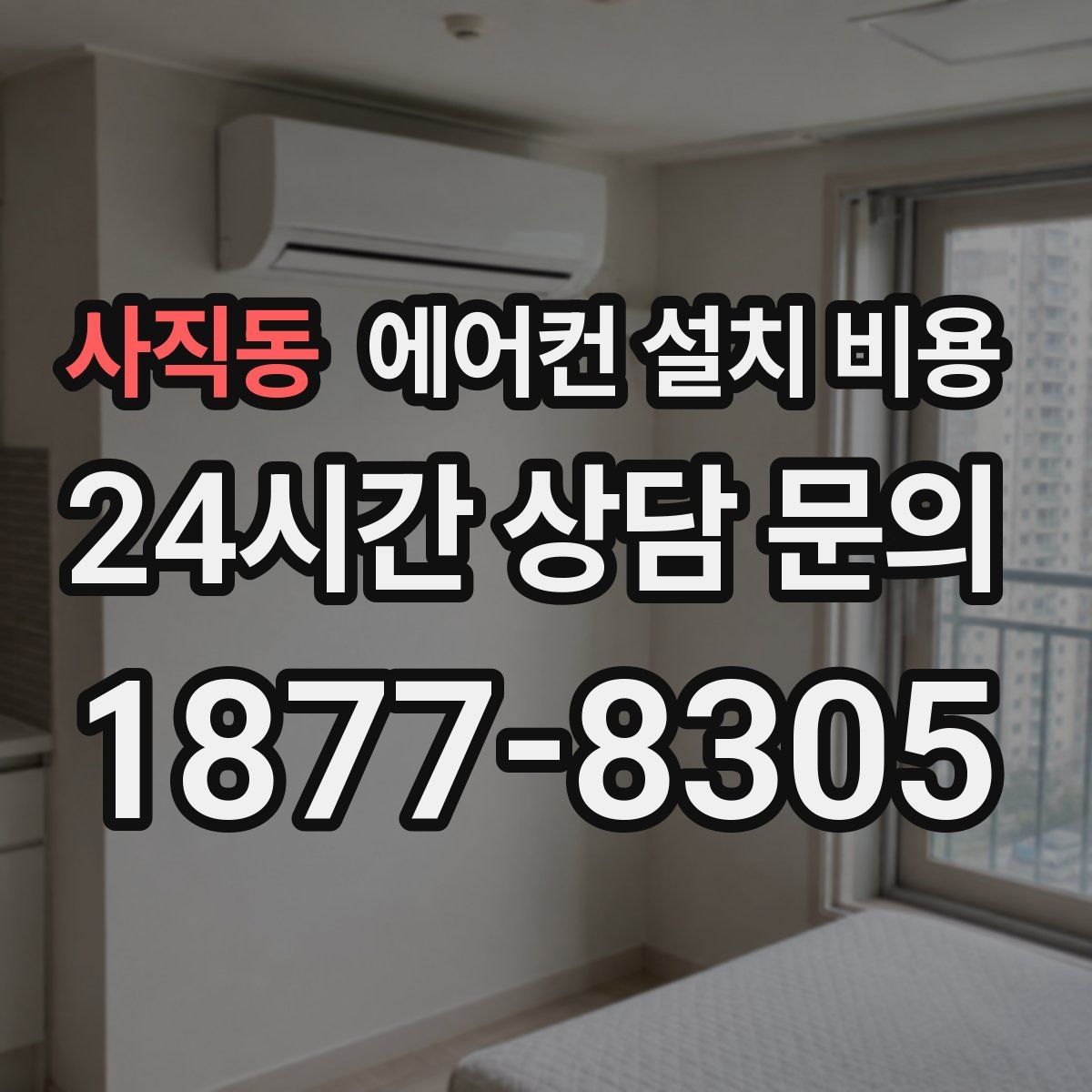 사직동 에어컨 설치 비용