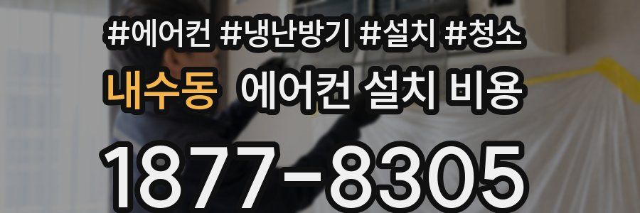 내수동 에어컨 설치 비용