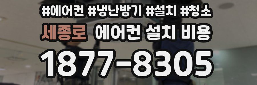 세종로 에어컨 설치 비용
