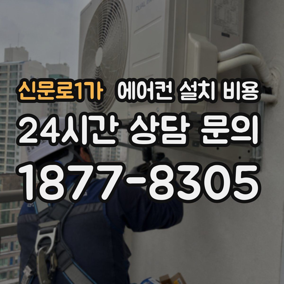 신문로1가 에어컨 설치 비용
