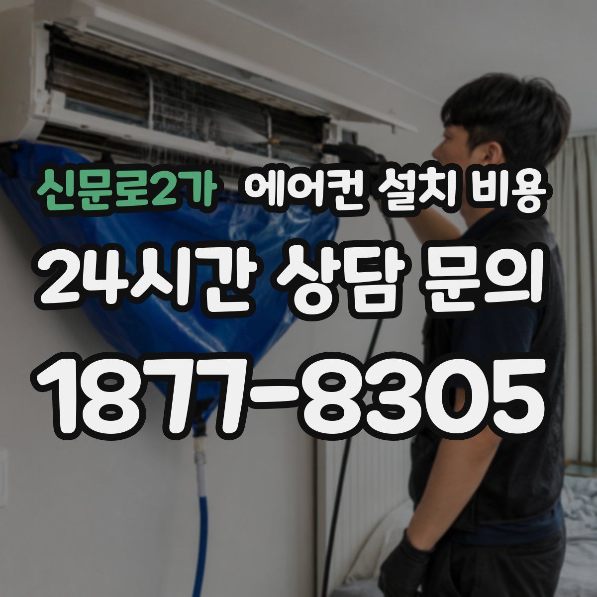 신문로2가 에어컨 설치 비용