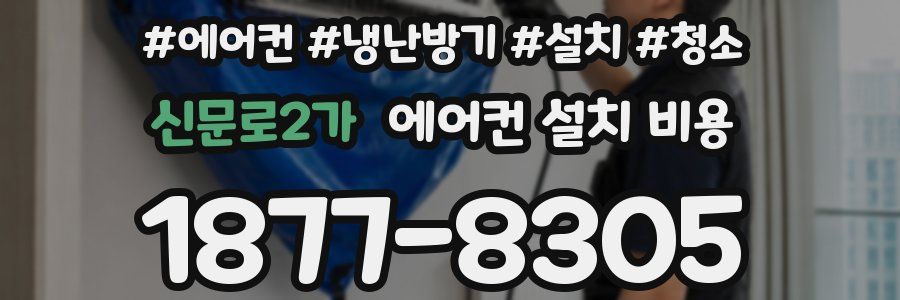 신문로2가 에어컨 설치 비용
