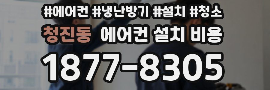 청진동 에어컨 설치 비용