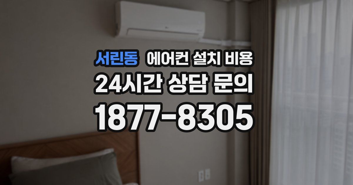 서린동 에어컨 설치 비용