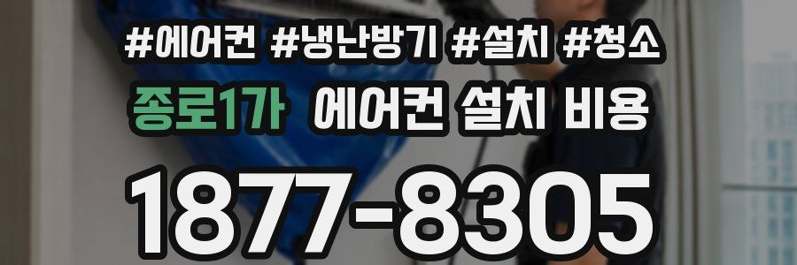 종로1가 에어컨 설치 비용