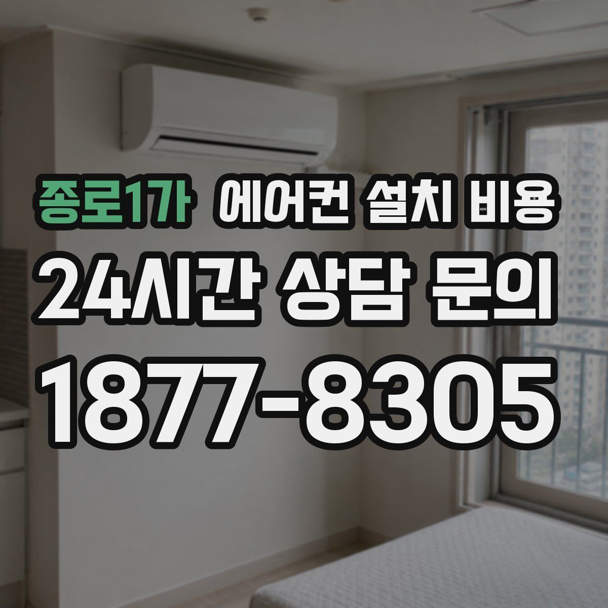 종로1가 에어컨 설치 비용