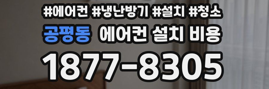 공평동 에어컨 설치 비용
