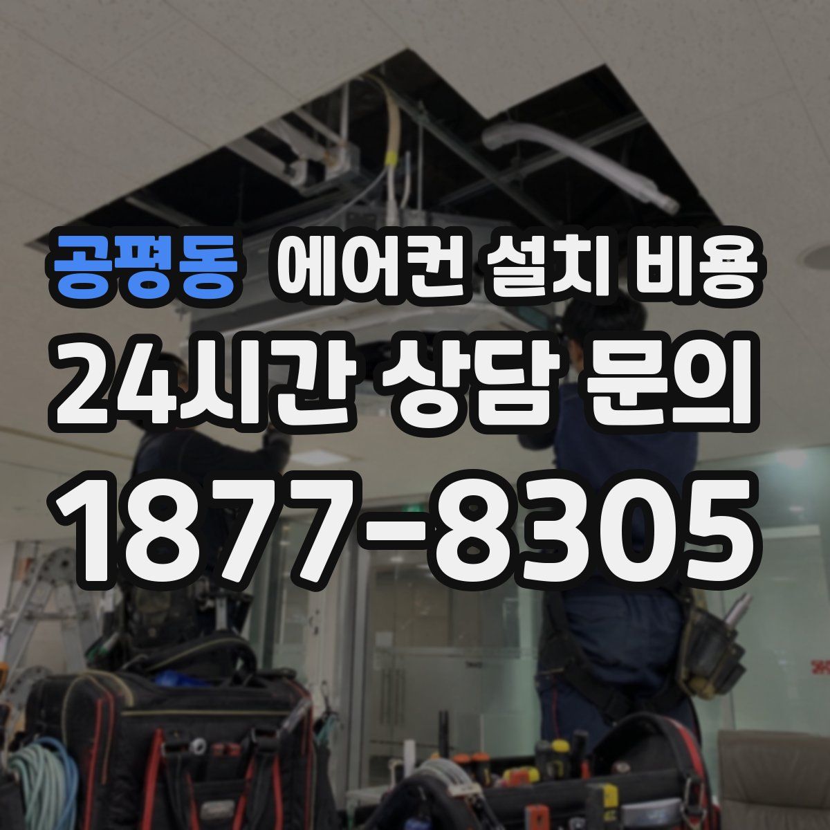 공평동 에어컨 설치 비용