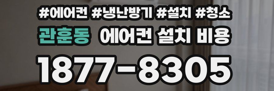 관훈동 에어컨 설치 비용