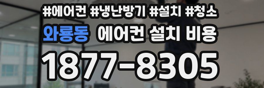 와룡동 에어컨 설치 비용