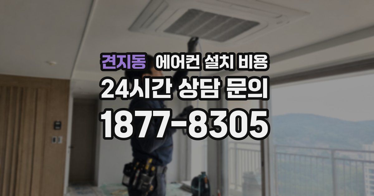 견지동 에어컨 설치 비용