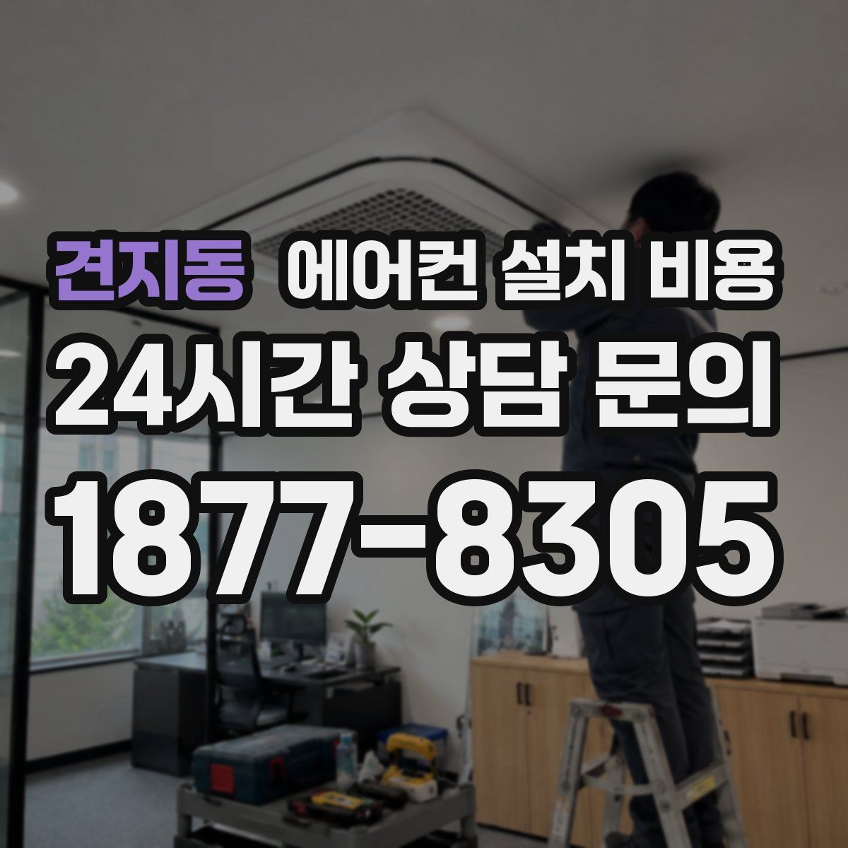 견지동 에어컨 설치 비용