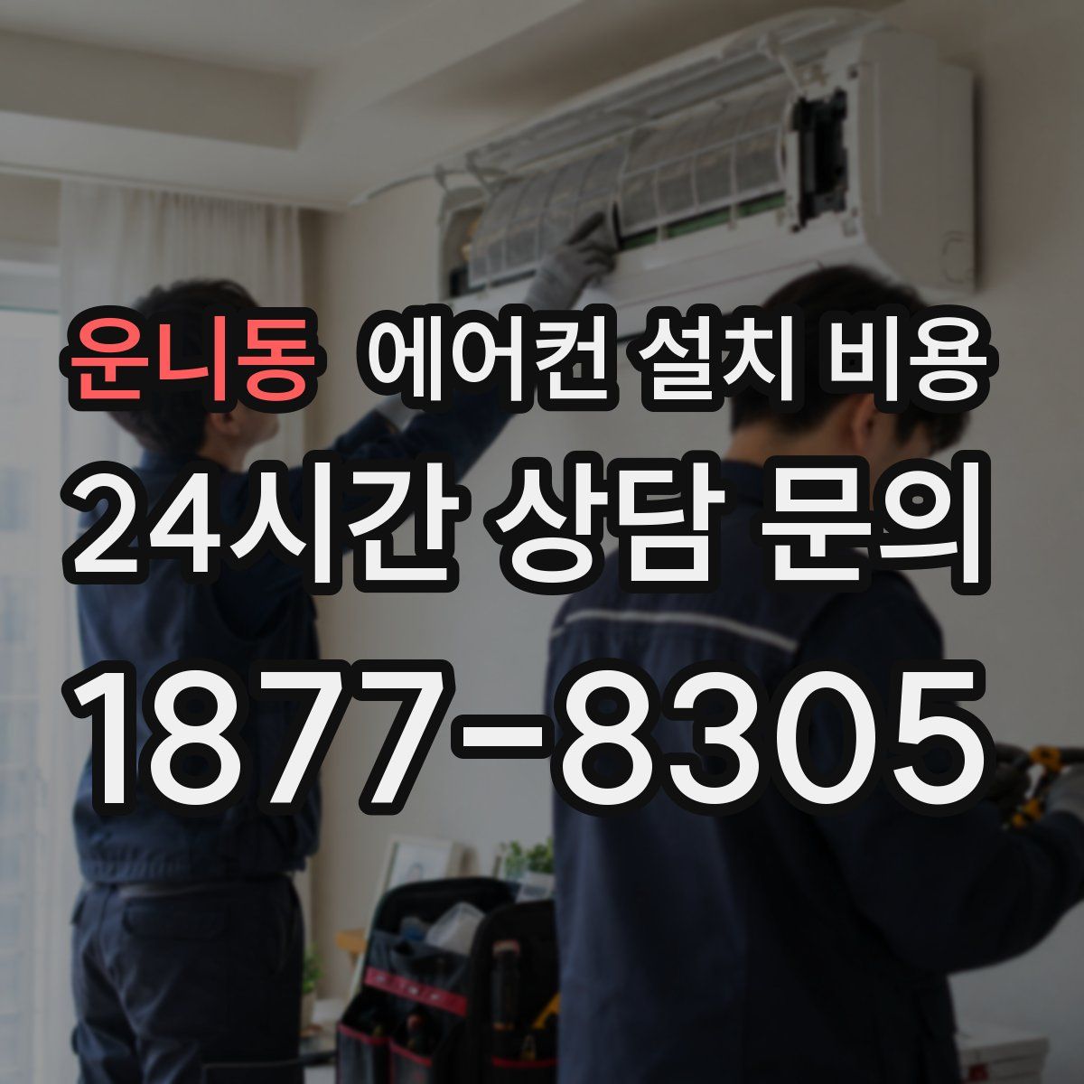 운니동 에어컨 설치 비용