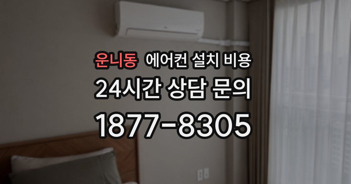 운니동 에어컨 설치 비용