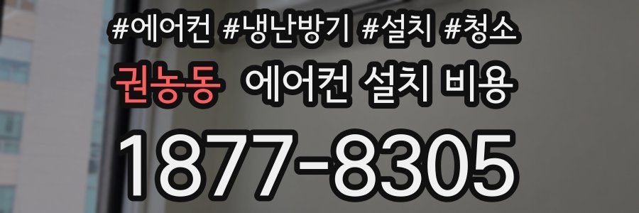 권농동 에어컨 설치 비용
